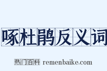 啄杜鹃反义词是什么意思的图片